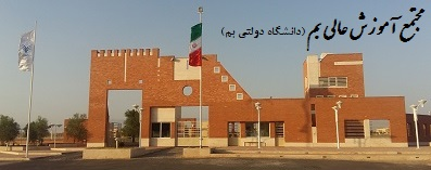 سامانه مدیریت یادگیری الکترونیکی مجتمع آموزش عالی بم